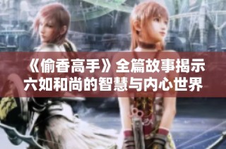 《偷香高手》全篇故事揭示六如和尚的智慧与内心世界