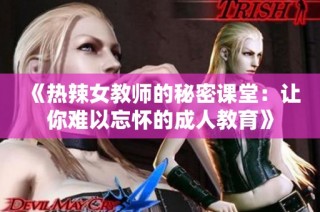 《热辣女教师的秘密课堂：让你难以忘怀的成人教育》