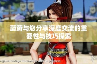 蔚蔚与您分享深度交流的重要性与技巧探索