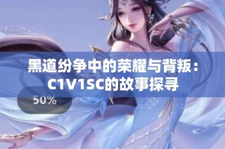 黑道纷争中的荣耀与背叛：C1V1SC的故事探寻