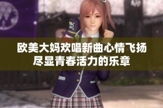 欧美大妈欢唱新曲心情飞扬尽显青春活力的乐章
