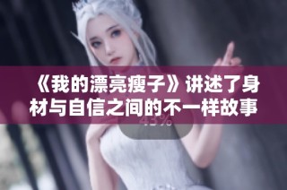 《我的漂亮瘦子》讲述了身材与自信之间的不一样故事