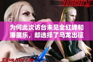 为何此次访台未见全红婵和潘展乐，却选择了马龙出征？