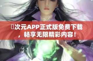 囧次元APP正式版免费下载，畅享无限精彩内容！