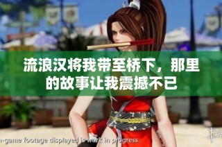 流浪汉将我带至桥下，那里的故事让我震撼不已