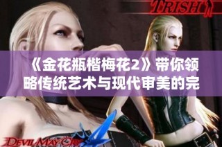 《金花瓶楷梅花2》带你领略传统艺术与现代审美的完美融合