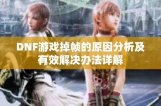 DNF游戏掉帧的原因分析及有效解决办法详解