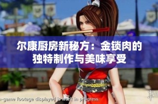 尔康厨房新秘方：金锁肉的独特制作与美味享受