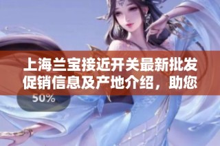 上海兰宝接近开关最新批发促销信息及产地介绍，助您选择优质产品