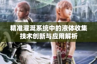 精准灌溉系统中的液体收集技术创新与应用解析