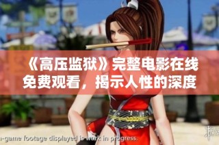 《高压监狱》完整电影在线免费观看，揭示人性的深度与黑暗