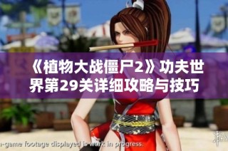 《植物大战僵尸2》功夫世界第29关详细攻略与技巧分享