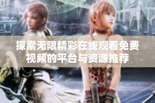 探索无限精彩在线观看免费视频的平台与资源推荐