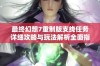 最终幻想7重制版支线任务详细攻略与玩法解析全面指南