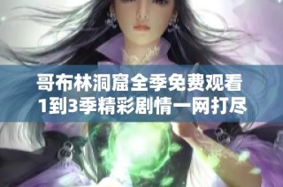 哥布林洞窟全季免费观看 1到3季精彩剧情一网打尽