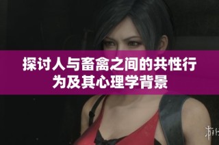 探讨人与畜禽之间的共性行为及其心理学背景