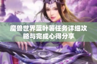 魔兽世界蓝叶薯任务详细攻略与完成心得分享