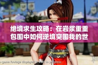 绝境求生攻略：在岩浆重重包围中如何逆境突围我的世界挑战