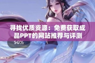 寻找优质资源：免费获取成品PPT的网站推荐与评测