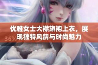 优雅女士大襟旗袍上衣，展现独特风韵与时尚魅力