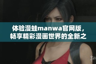 体验漫蛙manwa官网版，畅享精彩漫画世界的全新之旅