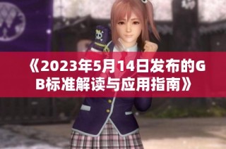 《2023年5月14日发布的GB标准解读与应用指南》