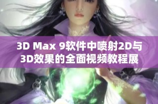 3D Max 9软件中喷射2D与3D效果的全面视频教程展示