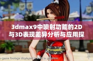 3dmax9中喷射功能的2D与3D表现差异分析与应用探讨