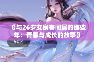 《与26岁女房客同居的那些年：青春与成长的故事》