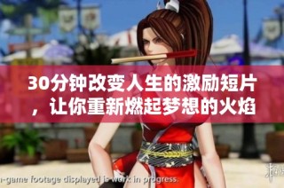 30分钟改变人生的激励短片，让你重新燃起梦想的火焰