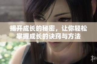 揭开成长的秘密，让你轻松掌握成长的诀窍与方法