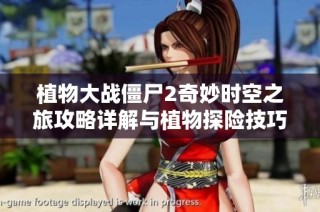 植物大战僵尸2奇妙时空之旅攻略详解与植物探险技巧分享