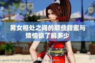 男女相处之间的那些甜蜜与烦恼你了解多少