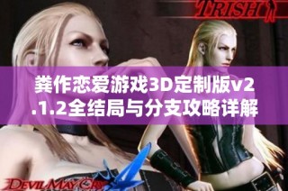 粪作恋爱游戏3D定制版v2.1.2全结局与分支攻略详解分享