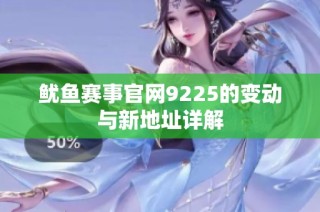 鱿鱼赛事官网9225的变动与新地址详解