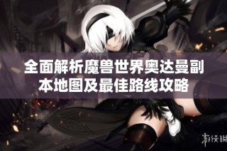 全面解析魔兽世界奥达曼副本地图及最佳路线攻略