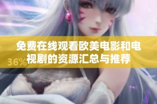 免费在线观看欧美电影和电视剧的资源汇总与推荐