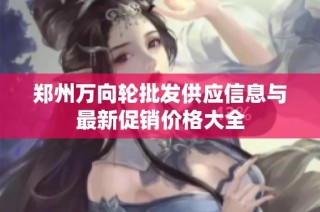 郑州万向轮批发供应信息与最新促销价格大全