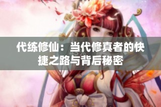 代练修仙：当代修真者的快捷之路与背后秘密