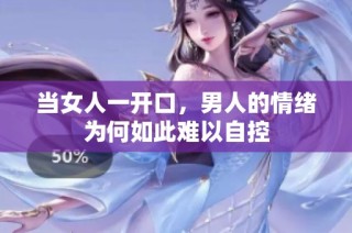 当女人一开口，男人的情绪为何如此难以自控
