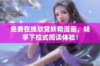 免费在线欣赏妖精漫画，畅享下拉式阅读体验！