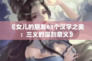 《女儿的朋友63个汉字之美：三义的深刻意义》