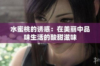 水蜜桃的诱惑：在美丽中品味生活的酸甜滋味