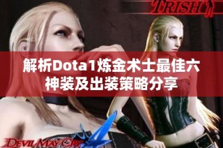 解析Dota1炼金术士最佳六神装及出装策略分享