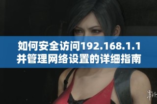 如何安全访问192.168.1.1并管理网络设置的详细指南