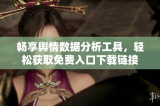畅享舆情数据分析工具，轻松获取免费入口下载链接