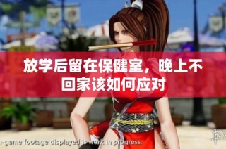 放学后留在保健室，晚上不回家该如何应对