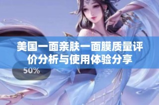 美国一面亲肤一面膜质量评价分析与使用体验分享