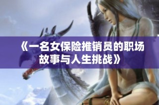 《一名女保险推销员的职场故事与人生挑战》