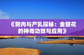 《胬肉与产乳探秘：金银花的神奇功效与应用》